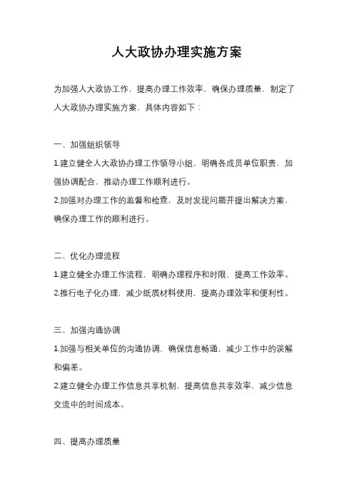 人大政协办理实施方案