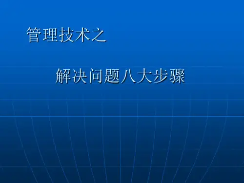 管理技术之解决问题八大步骤