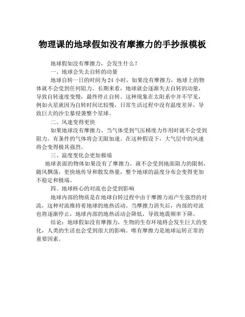 物理课的地球假如没有摩擦力的手抄报模板