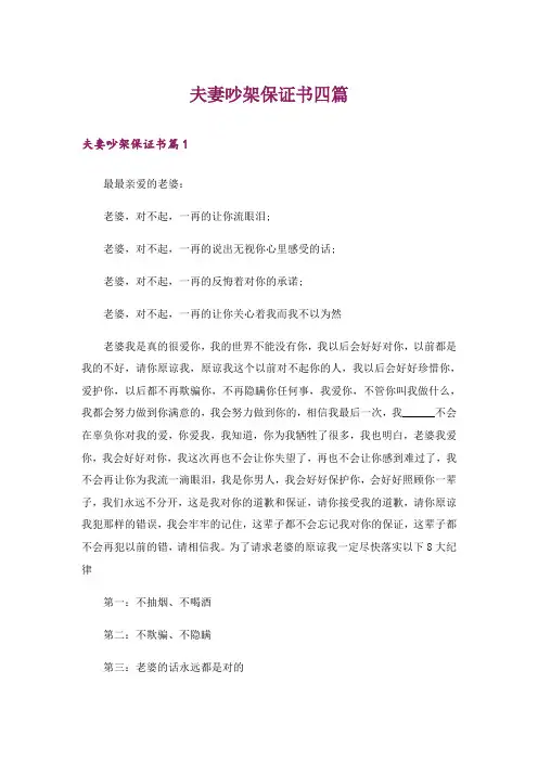 夫妻吵架保证书四篇