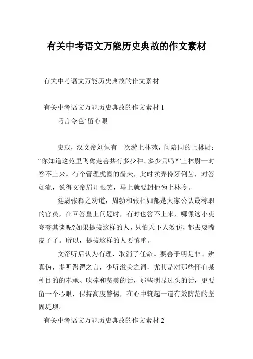 有关中考语文万能历史典故的作文素材