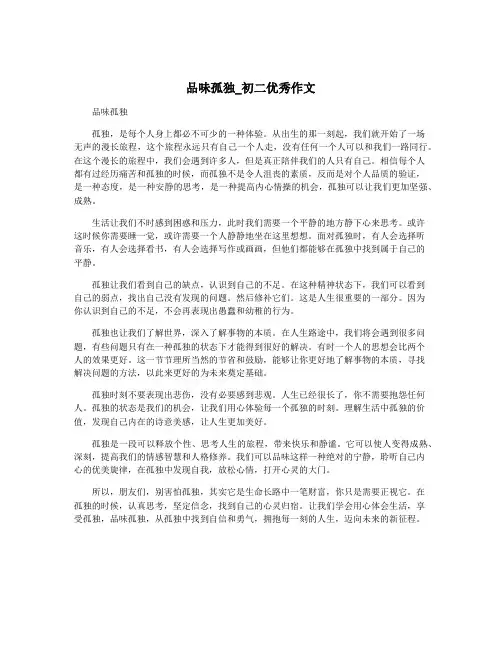 品味孤独_初二优秀作文