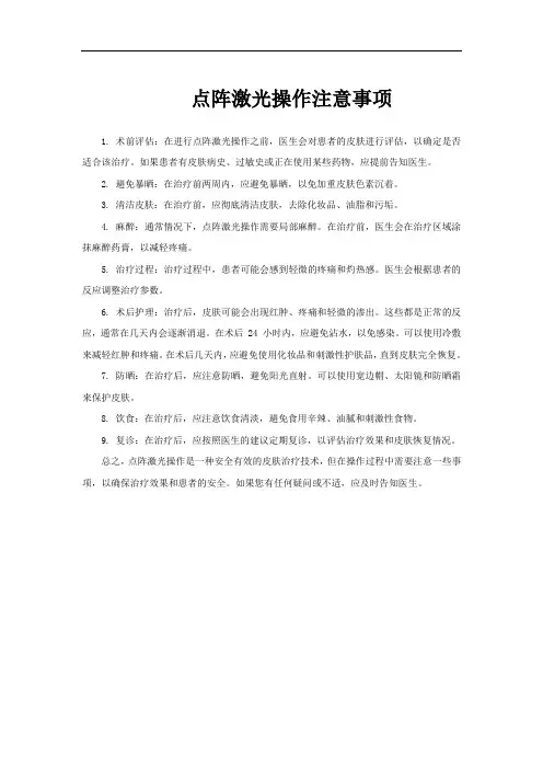 点阵激光操作注意事项