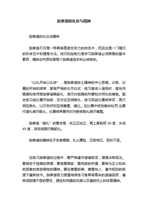跆拳道的礼仪与精神