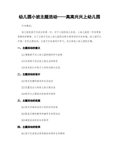 幼儿园小班主题活动——高高兴兴上幼儿园