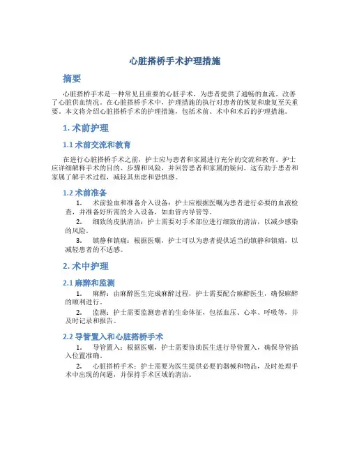 心脏搭桥手术护理措施