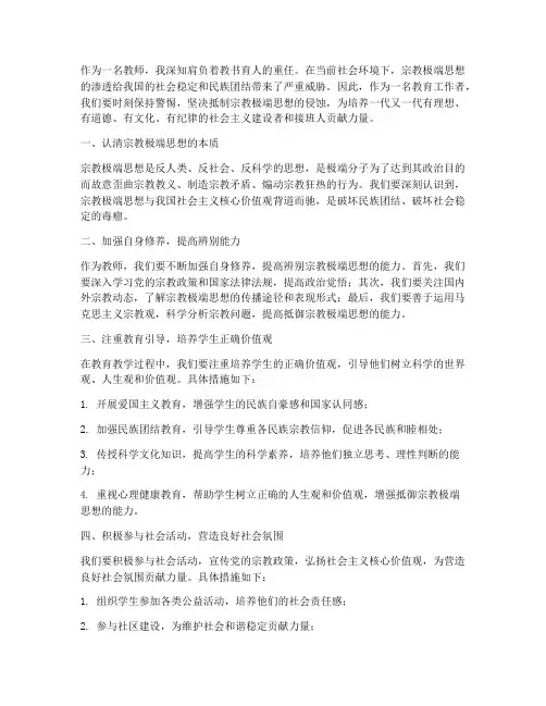 教师反宗教极端心得体会