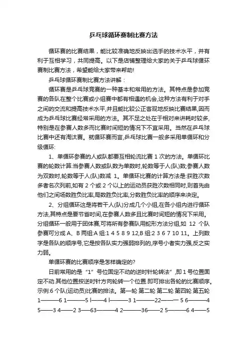 乒乓球循环赛制比赛方法