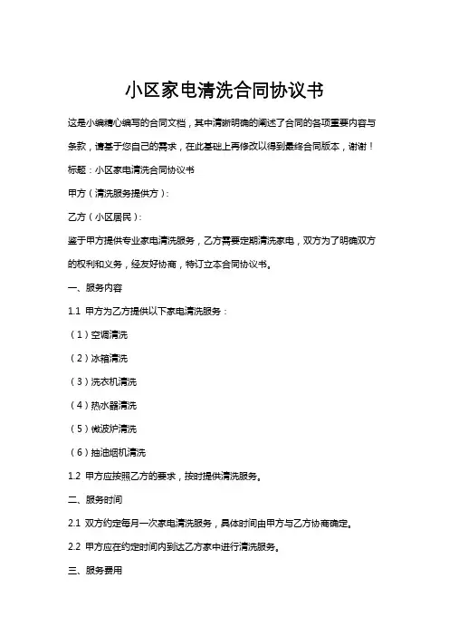 小区家电清洗合同协议书