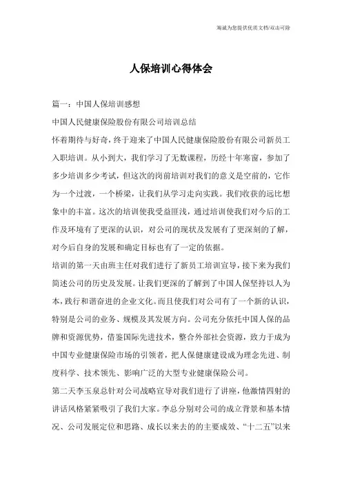 人保培训心得体会