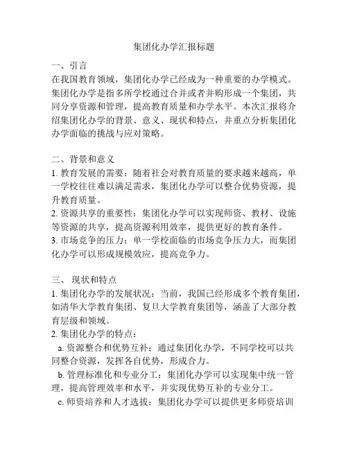 集团化办学汇报标题