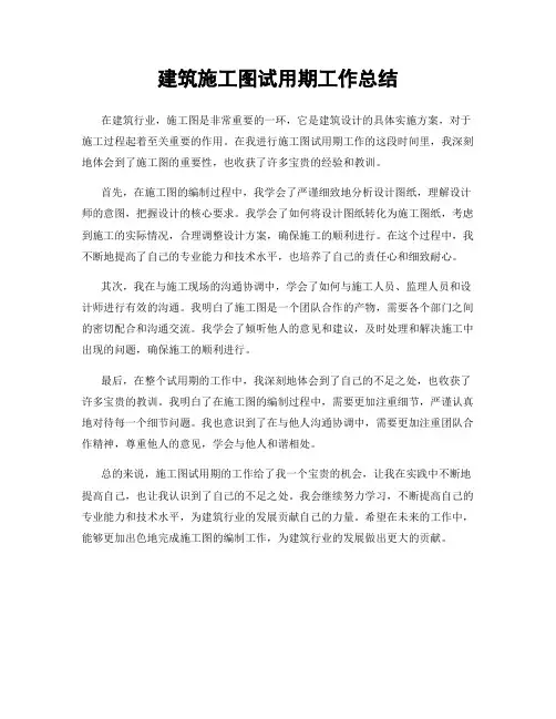 建筑施工图试用期工作总结