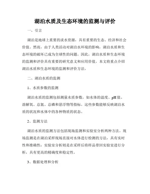 湖泊水质及生态环境的监测与评价