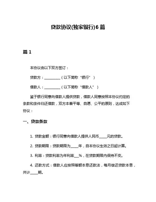 贷款协议(独家银行)6篇