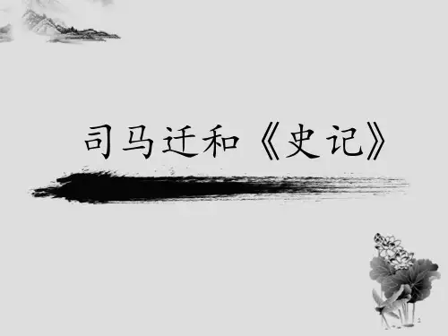 中国古代文学史—史记讲义课件