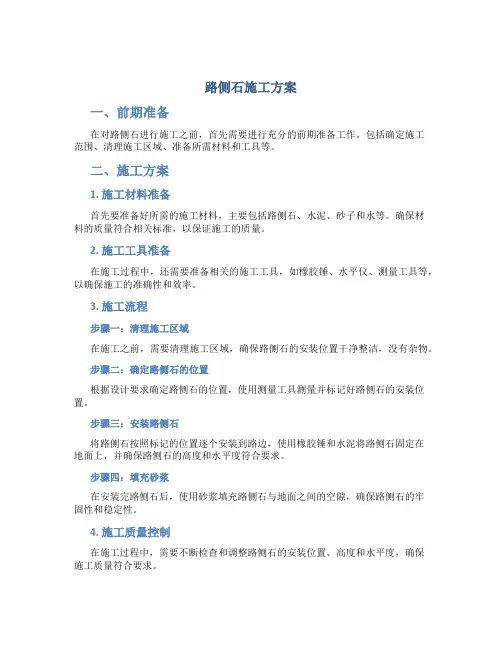 路侧石施工方案