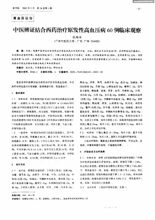 中医辨证结合西药治疗原发性高血压病60例临床观察