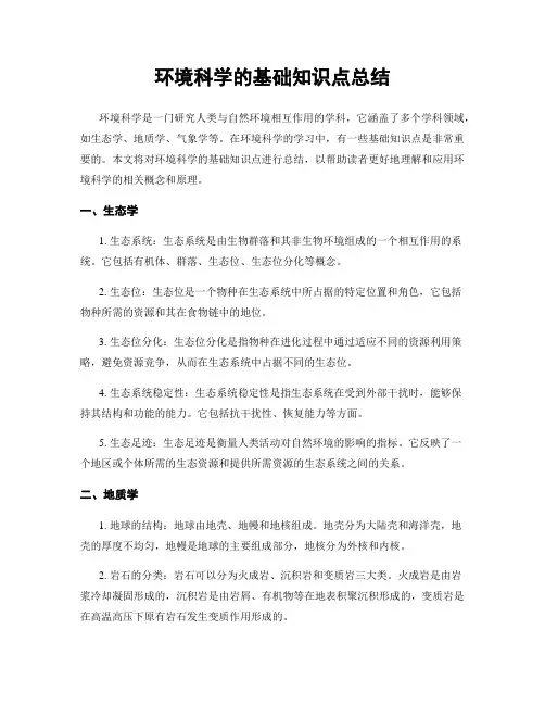 环境科学的基础知识点总结
