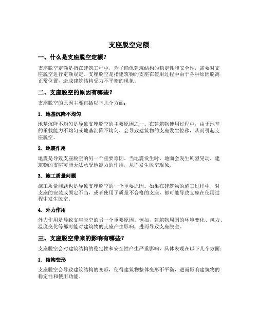 支座脱空定额