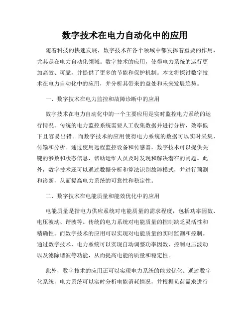 数字技术在电力自动化中的应用