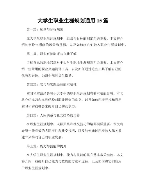 大学生职业生涯规划通用15篇