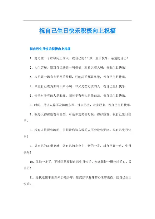 祝自己生日快乐积极向上祝福