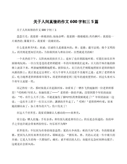 关于人间真情的作文600字初三5篇