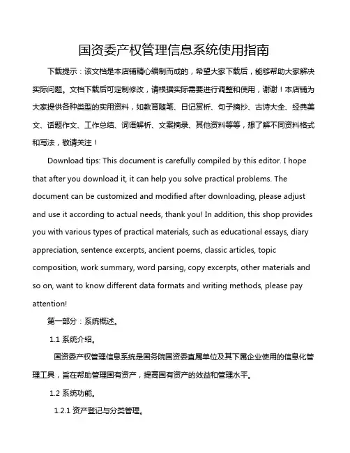 国资委产权管理信息系统使用指南