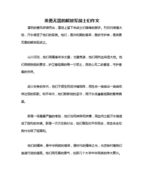 英勇无畏的解放军战士们作文