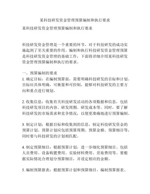 某科技研发资金管理预算编制和执行要求