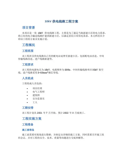 10kv供电线路工程方案