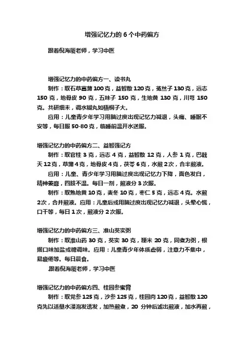 增强记忆力的6个中药偏方