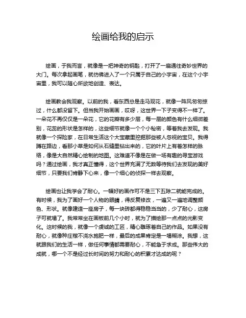 绘画给我的启示