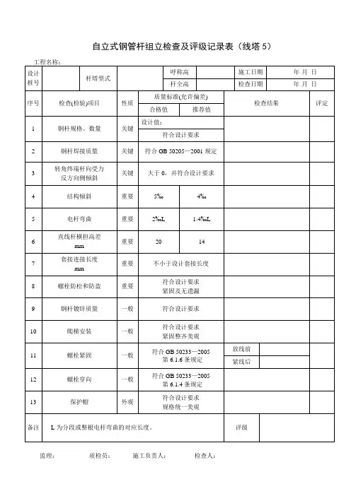 自立式钢管杆组立检查及评级记录(线塔5)