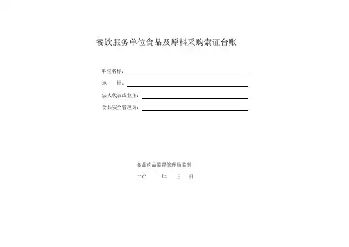 餐饮服务单位食品及原料采购索证台账