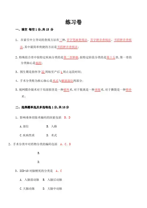 国际疾病分类练习卷答案