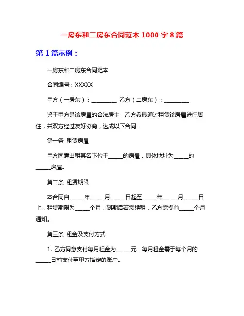一房东和二房东合同范本1000字8篇