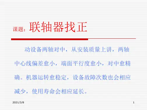 动设备联轴器找正的方法PPT课件