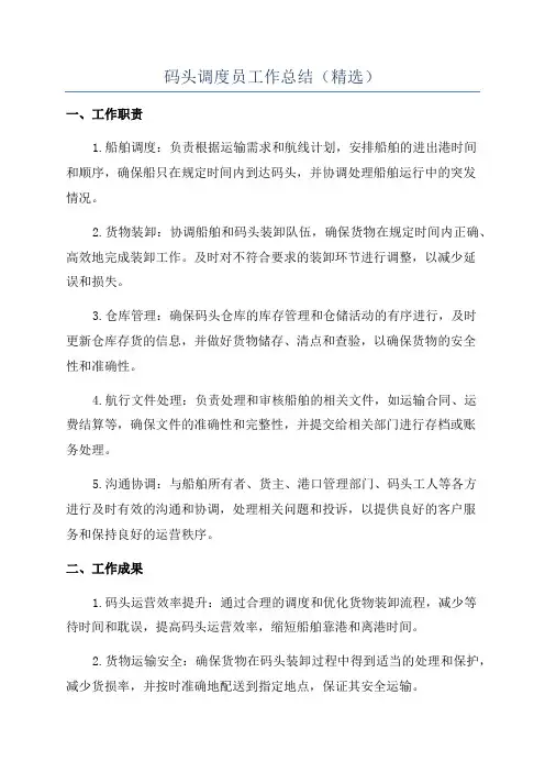 码头调度员工作总结(精选)
