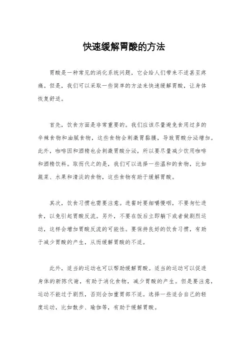 快速缓解胃酸的方法