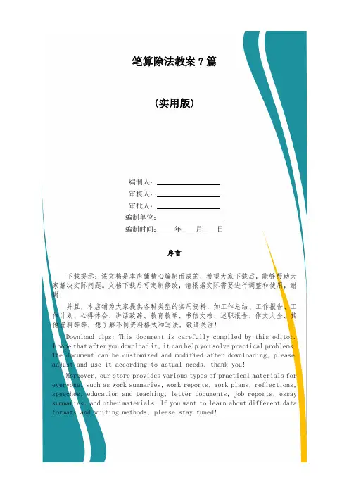 笔算除法教案7篇