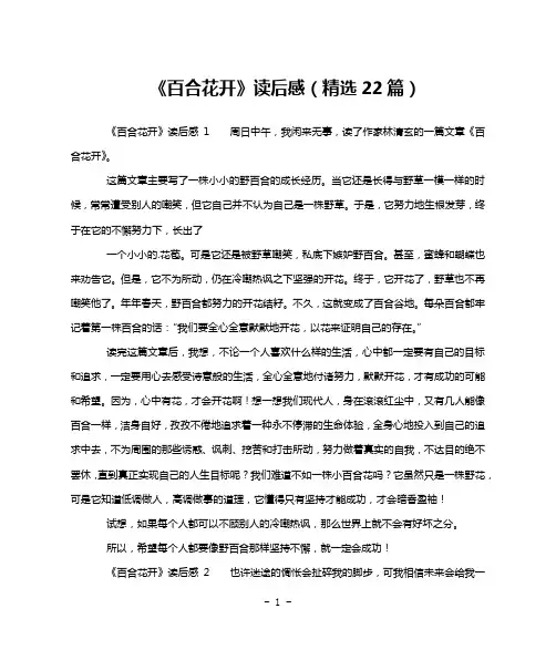 《百合花开》读后感(精选22篇)