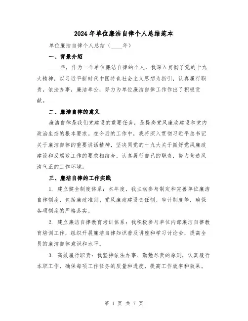 2024年单位廉洁自律个人总结范本(3篇)