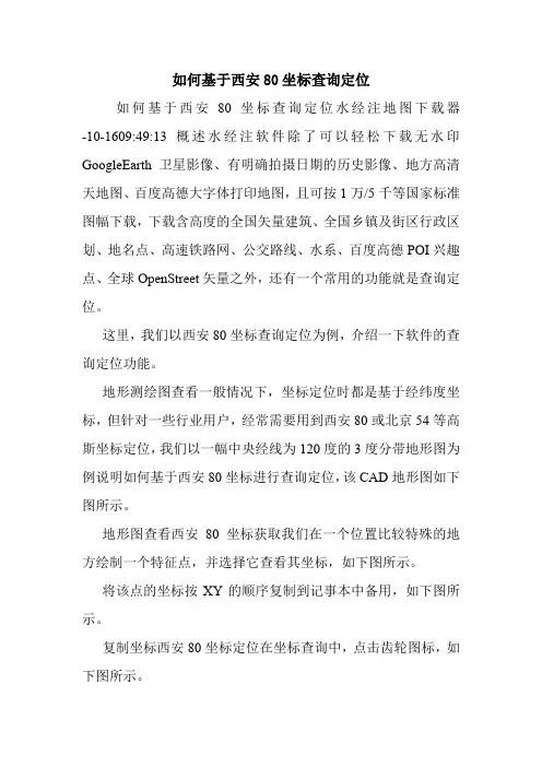 如何基于西安80坐标查询定位.doc