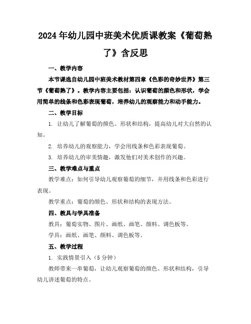 2024年幼儿园中班美术优质课教案《葡萄熟了》含反思