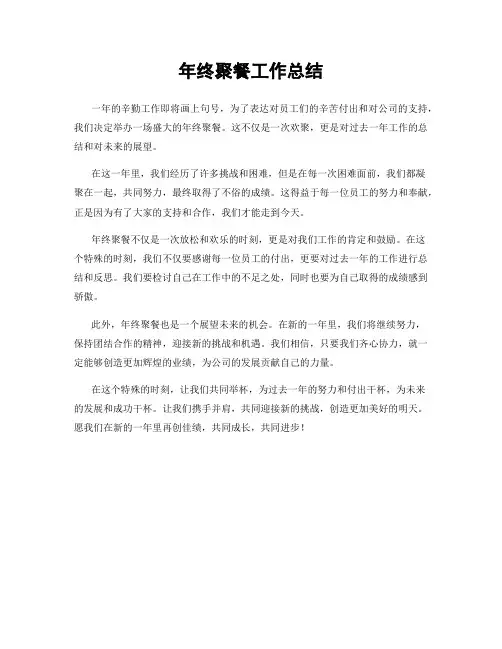 年终聚餐工作总结
