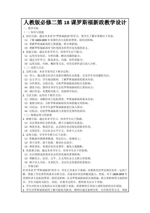 人教版必修二第18课罗斯福新政教学设计