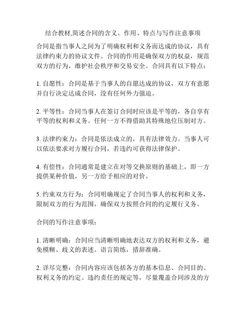 结合教材,简述合同的含义、作用、特点与写作注意事项