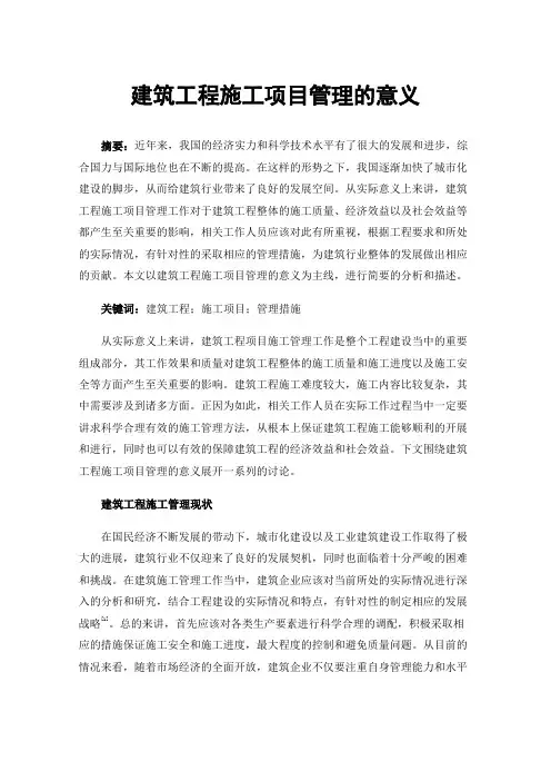 建筑工程施工项目管理的意义