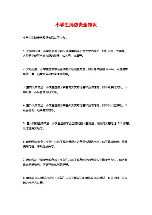 小学生消防安全知识